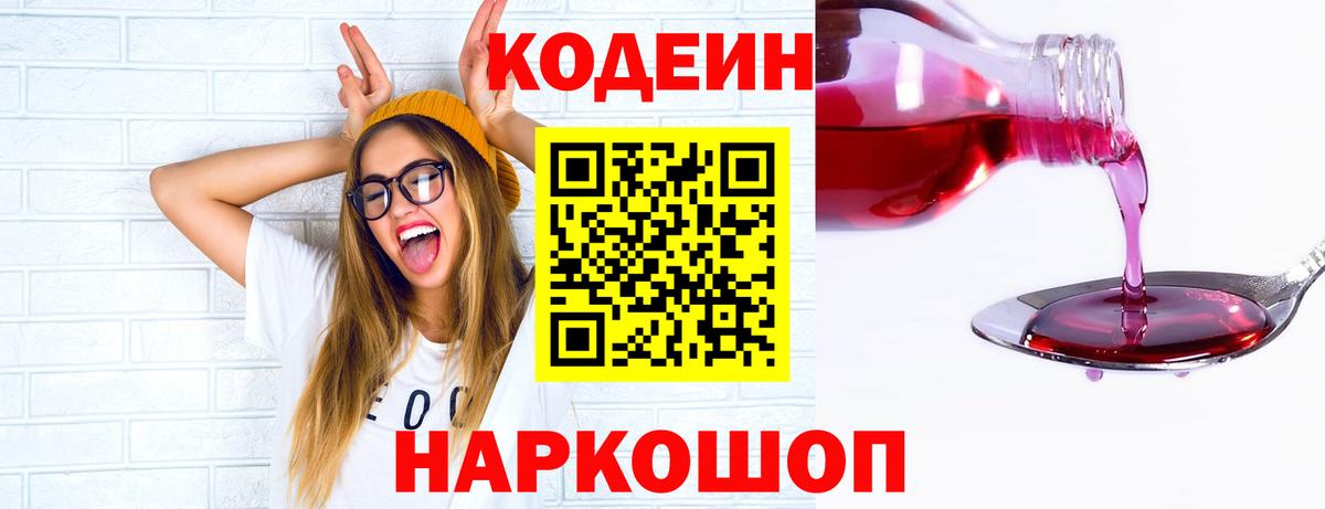 Codein напиток Lean (лин) Балабаново